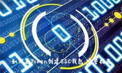 如何在Token创建BSC钱包：完