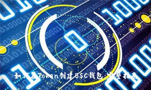 如何在Token创建BSC钱包：完整指南