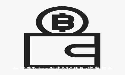 如何在Token创建BSC钱包：完整指南