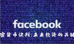 伊朗加密货币谈判：未来
