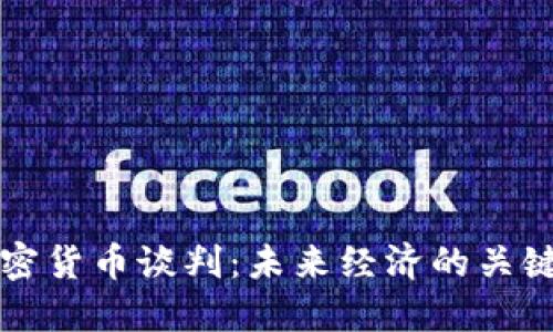 伊朗加密货币谈判：未来经济的关键转折点
