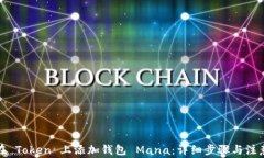 如何在 Token 上添加钱包