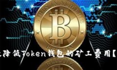 如何有效降低Token钱包的矿