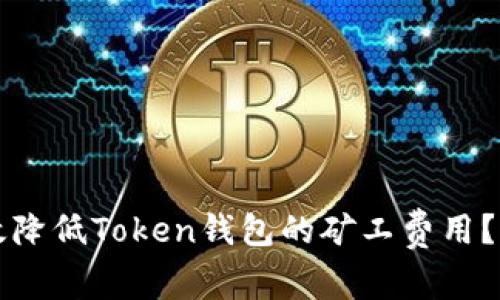 如何有效降低Token钱包的矿工费用？实用指南