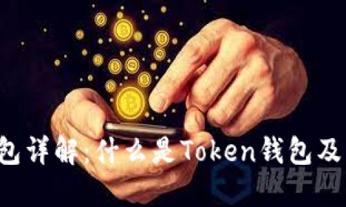 Token钱包详解：什么是Token钱包及其重要性
