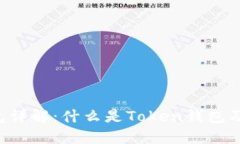 Token钱包详解：什么是To