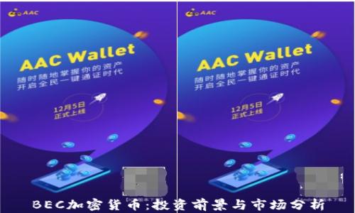 
BEC加密货币：投资前景与市场分析