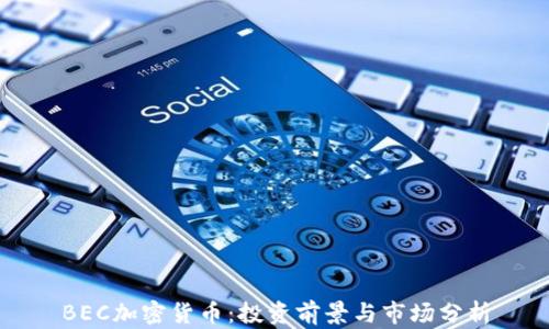
BEC加密货币：投资前景与市场分析
