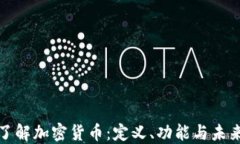 深入了解加密货币：定义