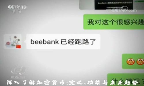 
深入了解加密货币：定义、功能与未来趋势