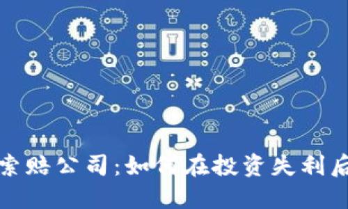 威海加密货币索赔公司：如何在投资失利后进行合法索赔