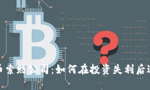 威海加密货币索赔公司：如何在投资失利后进行合法索赔