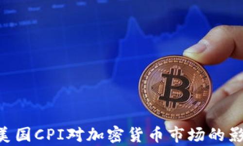 
ziaoti美国CPI对加密货币市场的影响分析