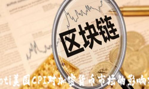 
ziaoti美国CPI对加密货币市场的影响分析