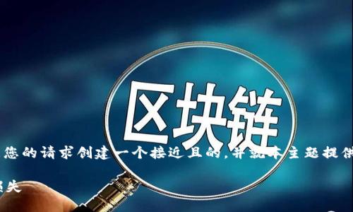 关于“填写Token钱包地址”的相关信息，我将根据您的请求创建一个接近且的，并就本主题提供相关内容大纲及细节。以下是我为您准备的结构：

### 如何正确填写Token钱包地址，避免资金损失