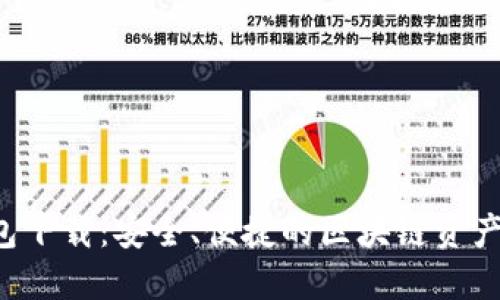 Token.im 钱包下载：安全、便捷的区块链资产管理解决方案