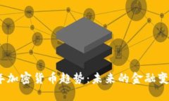 2025年加密货币趋势：未来