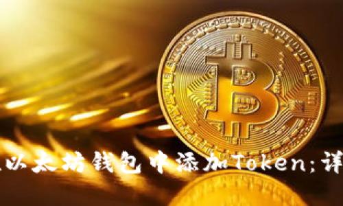 如何在以太坊钱包中添加Token：详细指南