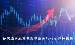 如何在以太坊钱包中添加