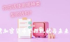 台湾加密货币管理现状与
