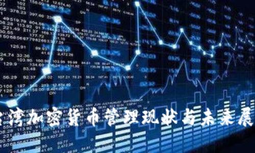 台湾加密货币管理现状与未来展望