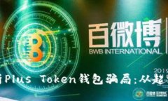 深度解析Plus Token钱包骗局
