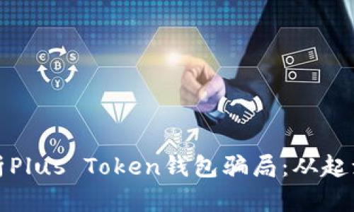 深度解析Plus Token钱包骗局：从起源到影响