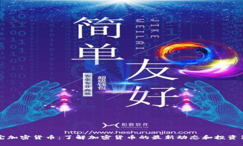 贝宝加密货币：了解加密货币的最新动态和投资策略
