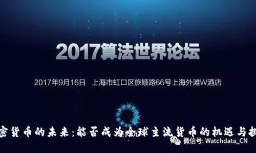 加密货币的未来：能否成为全球主流货币的机遇与挑战