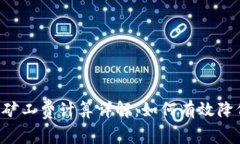 Token钱包矿工费计算详解：