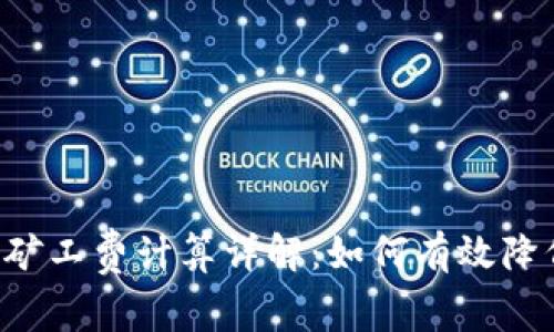 Token钱包矿工费计算详解：如何有效降低交易成本