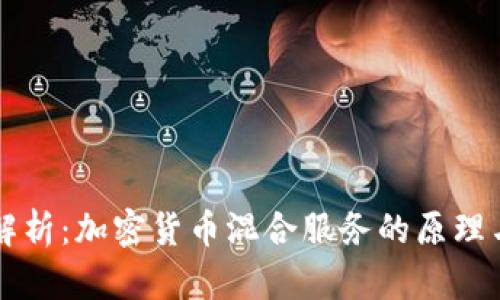 全面解析：加密货币混合服务的原理与应用