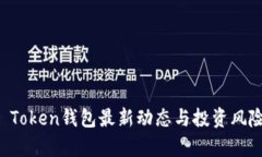 Plus Token钱包最新动态与投