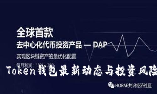 Plus Token钱包最新动态与投资风险分析