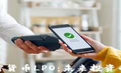 深入探讨加密货币LPO：未
