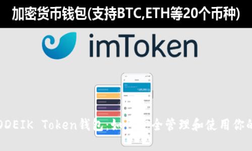 全面解析ODEIK Token钱包：如何安全管理和使用你的加密资产