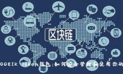 全面解析ODEIK Token钱包：如