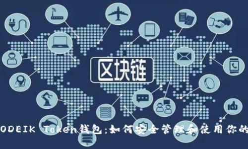 全面解析ODEIK Token钱包：如何安全管理和使用你的加密资产