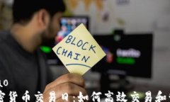 zhanghao    加密货币交易日