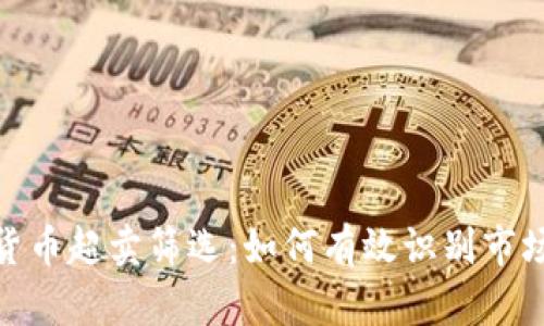 加密货币超卖筛选：如何有效识别市场机会