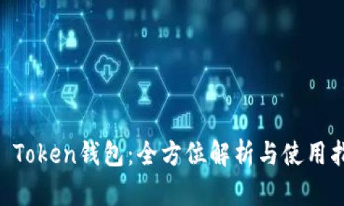 CC Token钱包：全方位解析与使用指南