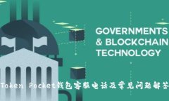 Token Pocket钱包客服电话及