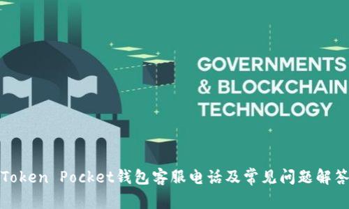 Token Pocket钱包客服电话及常见问题解答