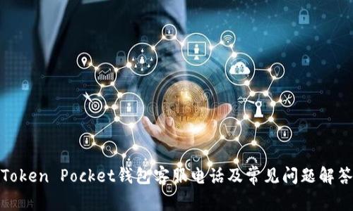 Token Pocket钱包客服电话及常见问题解答