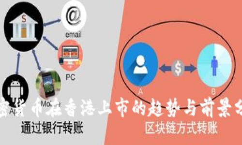 加密货币在香港上市的趋势与前景分析