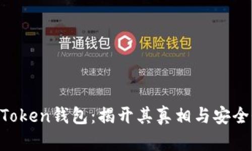 3.15 Token钱包：揭开其真相与安全性分析