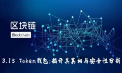 3.15 Token钱包：揭开其真相