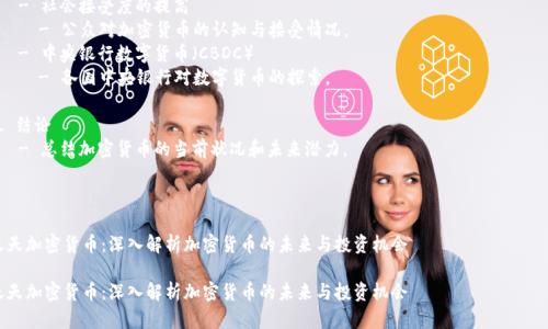 内容大纲

1. 引言
   - 简要介绍加密货币的背景和现状，以及其在现代经济中的重要性。

2. 加密货币的基本概念
   - 什么是加密货币？
     - 定义和特点。
   - 加密货币如何运作？
     - 区块链技术的介绍。

3. 加密货币的种类
   - 比特币（Bitcoin）
     - 比特币的历史和应用。
   - 以太坊（Ethereum）
     - 以太坊的智能合约和去中心化应用。
   - 山寨币（Altcoins）
     - 其他重要的加密货币及其特点。

4. 投资加密货币的风险与回报
   - 市场波动性
     - 加密货币市场的波动性分析。
   - 安全性问题
     - 加密货币交易所的安全性以及风险防范。
   - 法律与监管
     - 各国对加密货币的法律法规。

5. 加密货币的未来趋势
   - 技术发展的展望
     - 区块链技术的最新进展。
   - 社会接受度的提高
     - 公众对加密货币的认知与接受情况。
   - 中央银行数字货币（CBDC）
     - 各国中央银行对数字货币的探索。

6. 结论
   - 总结加密货币的当前状况和未来潜力。



天天加密货币：深入解析加密货币的未来与投资机会

天天加密货币：深入解析加密货币的未来与投资机会
