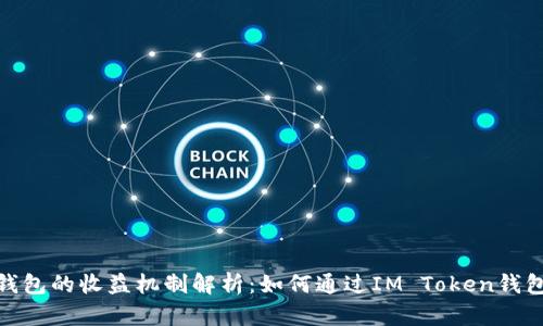 IM Token钱包的收益机制解析：如何通过IM Token钱包获取收益？