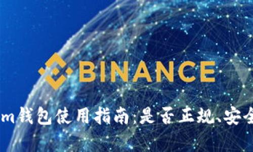 Token.im钱包使用指南：是否正规、安全性分析